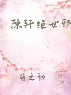 陈轩绝世邪医