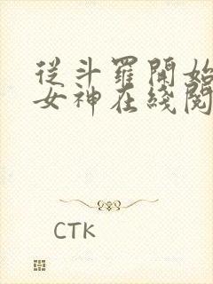 从斗罗开始俘获女神在线阅读免费完整版