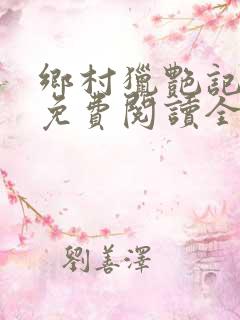 乡村猎艳记小说免费阅读全文