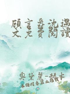 顾言爵沈遇夏全文免费阅读