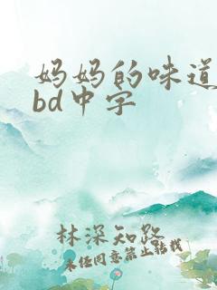 妈妈的味道播放bd中字