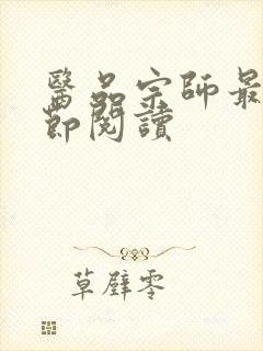 医品宗师最新章节阅读