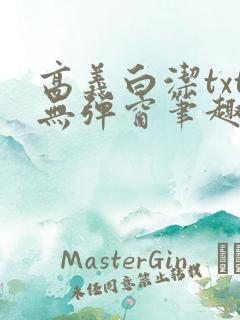高义白洁txt无弹窗笔趣阁