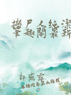 捞尸人纯洁小龙笔趣阁最新章节更新