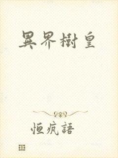 异界树皇