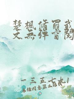楚枫修罗武神全文无弹窗阅读