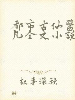 都市古仙医叶不凡全文小说