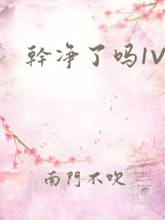 干净了吗1V2