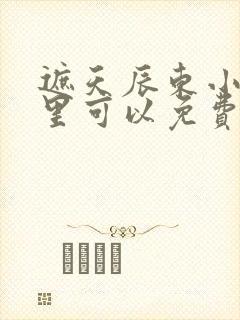 遮天辰东小说哪里可以免费阅读