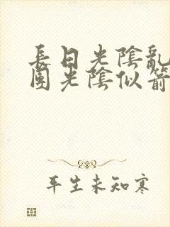 长日光阴乱作一团光阴似箭时渺渺笔