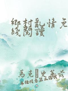 乡村乱情免费在线阅读