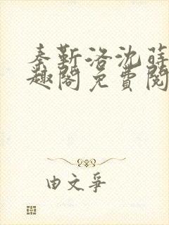秦靳洛沈莳棠笔趣阁免费阅读