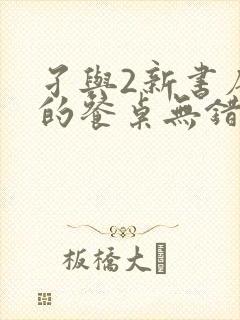 孑与2新书唐人的餐桌无错