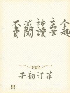 不灭神主全文免费阅读笔趣阁