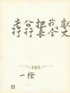 老公把我献给银行行长全文免费阅读小说