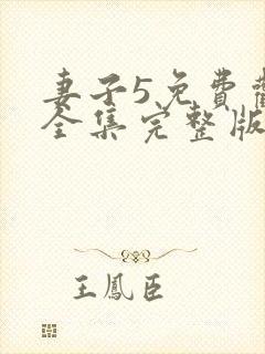 妻子5免费观看全集完整版高清