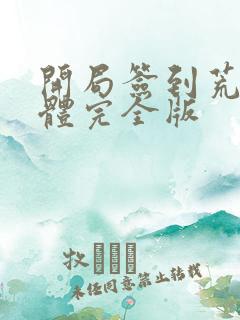 开局签到荒古圣体完全版