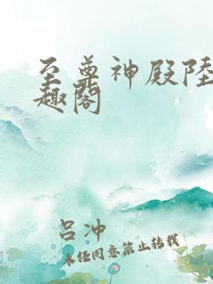 至尊神殿陆鸣笔趣阁