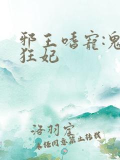 邪王嗜宠:鬼医狂妃