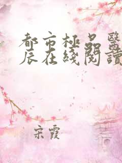 都市极品医神叶辰在线阅读全文免费