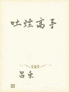 吐烟高手