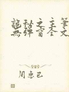 诡秘之主笔趣阁无弹窗全文