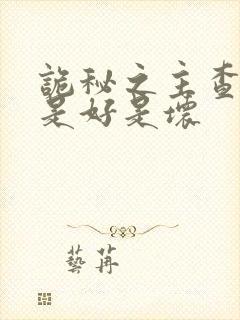 诡秘之主查拉图是好是坏