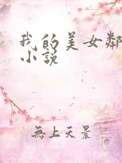我的美女邻居 小说