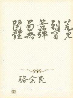 开局签到荒古圣体无弹窗免费阅读