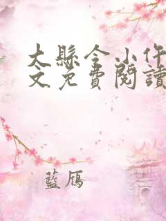 大县令小仵作全文免费阅读