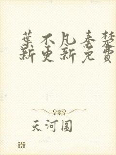 叶不凡秦楚楚最新更新免费阅读