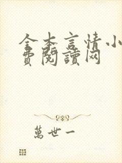 全本言情小说免费阅读网