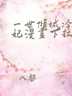 一世倾城冷宫弃妃漫画下拉式