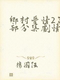 乡村爱情2第二部分集剧情