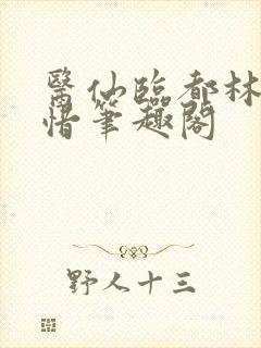 医仙临都林凡叶惜笔趣阁
