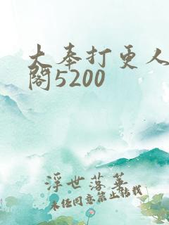 大奉打更人笔趣阁5200
