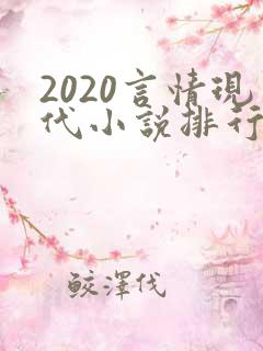 2020言情现代小说排行榜