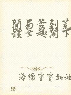 开局签到荒古圣体笔趣阁下载
