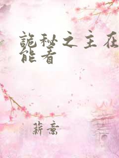 诡秘之主在哪里能看