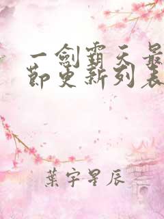 一剑霸天最新章节更新列表分享