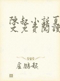 陈叔小说夏婉全文免费阅读无弹窗