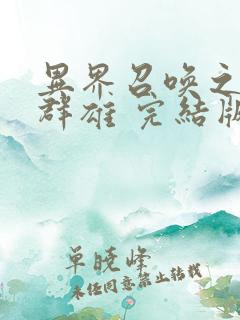 异界召唤之千古群雄 完结版