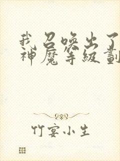我召唤出了诸天神魔等级划分