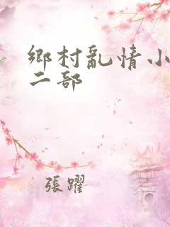 乡村乱情小说第二部