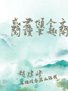 惑君倾全文免费阅读笔趣阁无弹窗