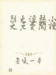 烈火浇愁小说全文免费阅读无删减