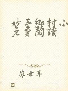 妙手乡村小仙医免费阅读