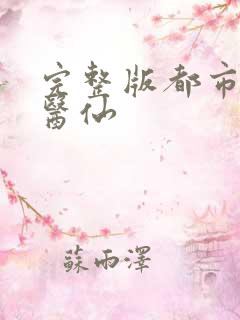 完整版都市最狂医仙