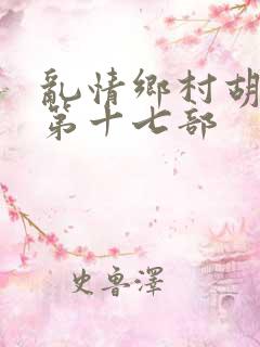 乱情乡村胡秀英第十七部