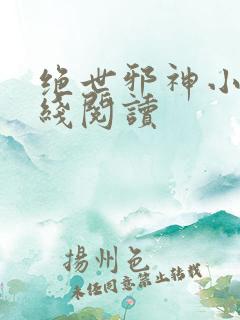 绝世邪神小说在线阅读